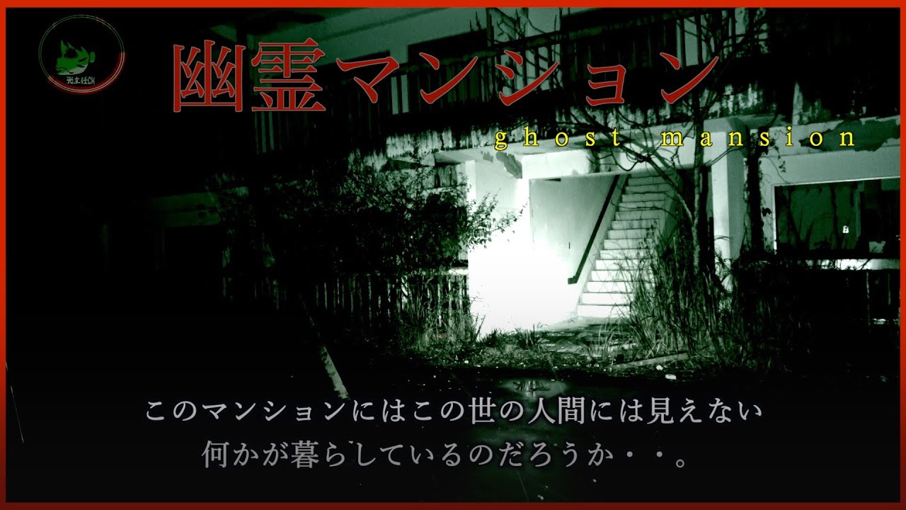 某所に存在する幽霊マンション