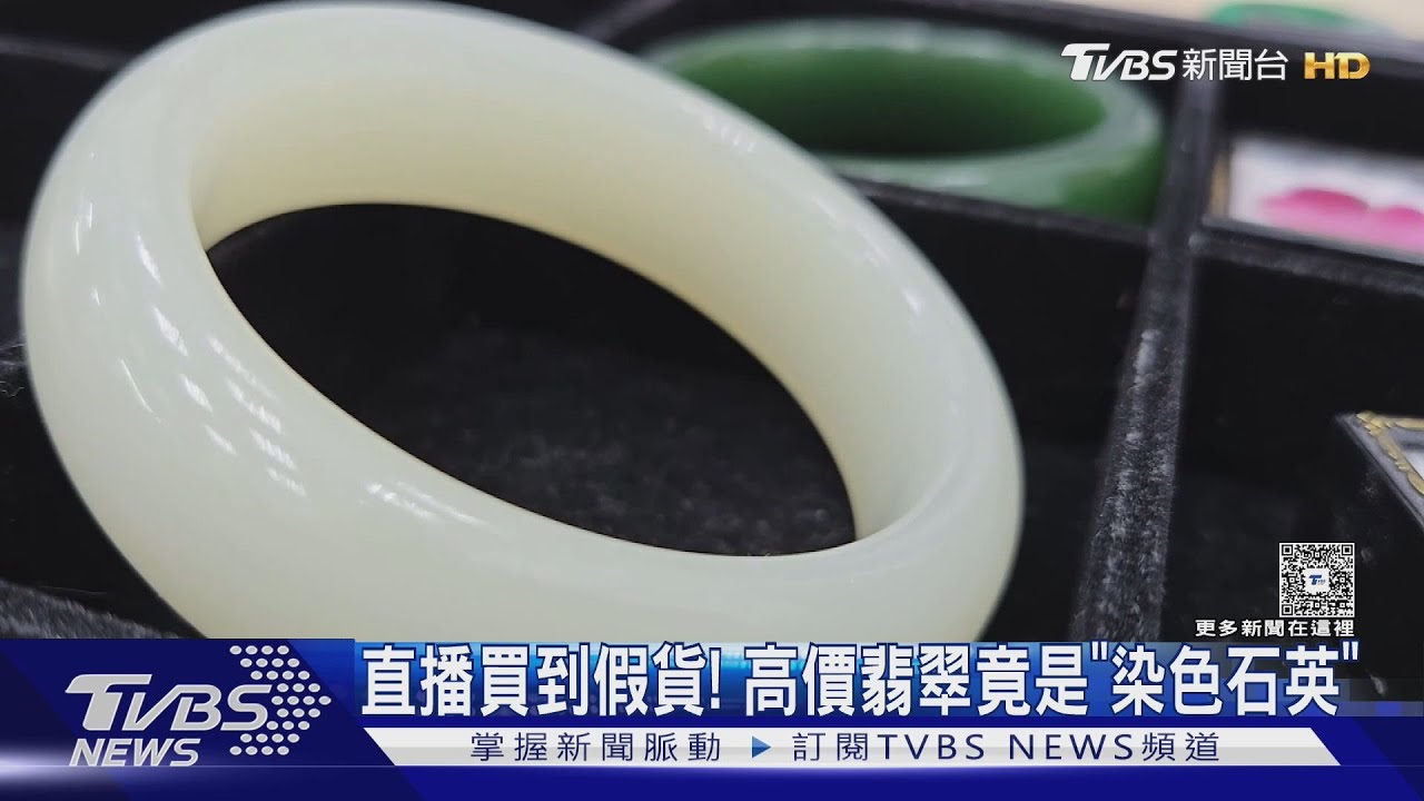 直播買到假貨! 高價翡翠竟是「染色石英」