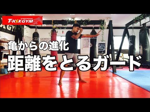【基No.56】亀からの進化！距離をとるガード【キックボクシング基礎】