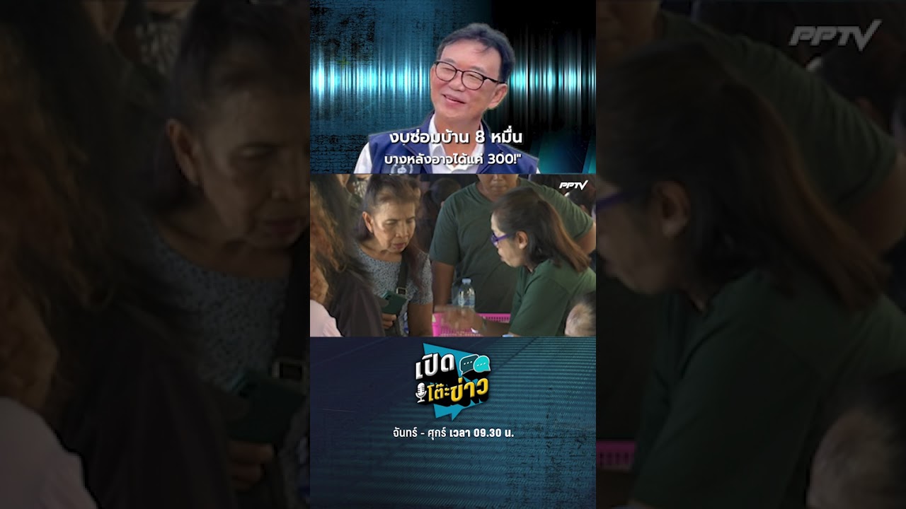 งบซ่อมบ้าน 8 หมื่น บางหลังอาจได้แค่ 300!  | เปิดโต๊ะข่า?