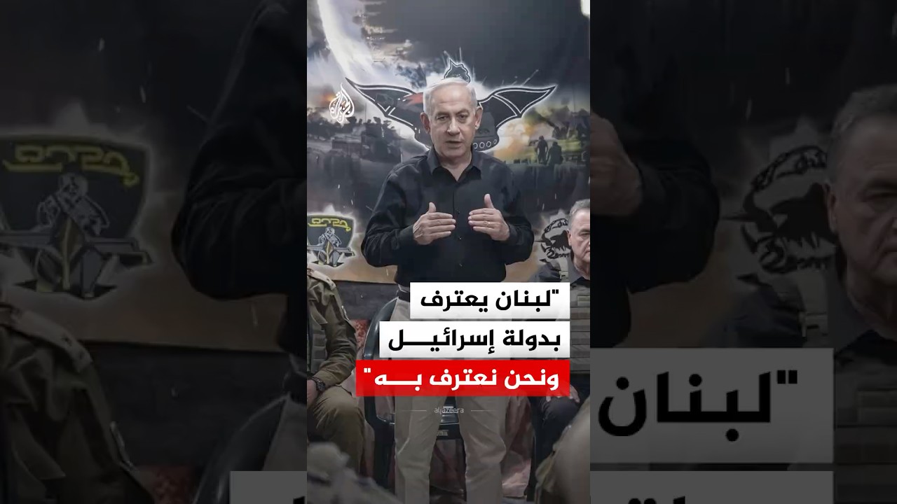 فيديو | نتنياهو: على إيران أن ترحل من لبنان مع حزب الله