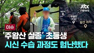 [LIVE] '주왕산 실종' 초등생, 접근 어려운 깊은 협곡 아래서 숨진 채 발견...시신 수습 과정도 험난했다 [이슈PLAY] / JTBC News