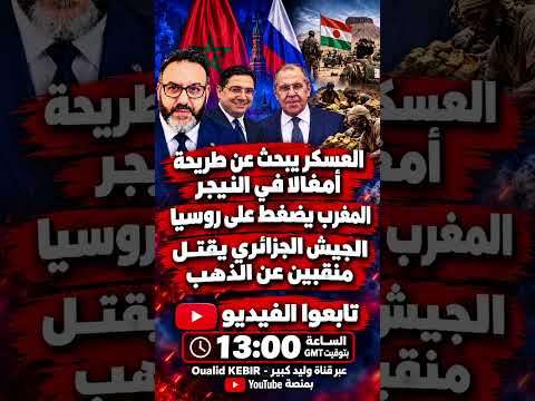 العسكر يبحث عن طريحة أمغالا في النيجر| المغرب يضغط على روسيا| الجيش الجزائري يقتل منقبين عن الذهب