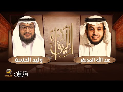 المحقق في النيابة العامة وليد الحسن ضيف برنامج الليوان مع عبدالله المديفر