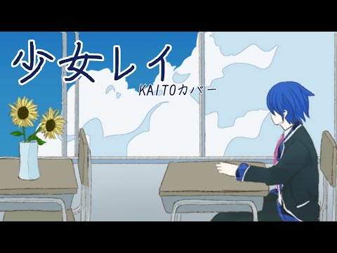 【VOCALOIDカバー】少女レイ【KAITO】