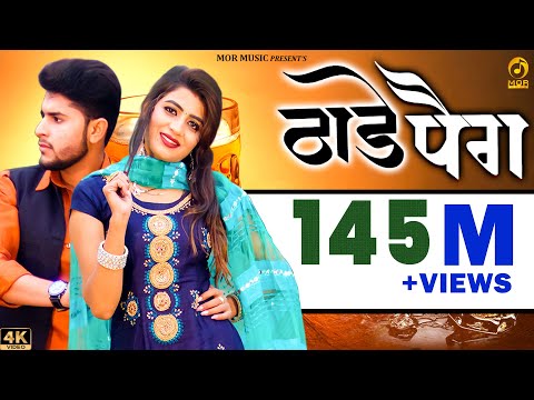 Thade Peg || Sonika & Sumit Kajla # Vishvajeet & Renuka || MJaji || Haryanvi Song 2020 || Mor Music