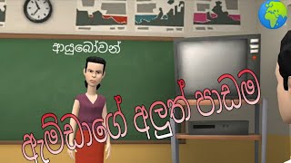 Amdage Katha | Animation Short Film | ඇම්ඩාගේ අලුත් පාඩම | Amdage Katha