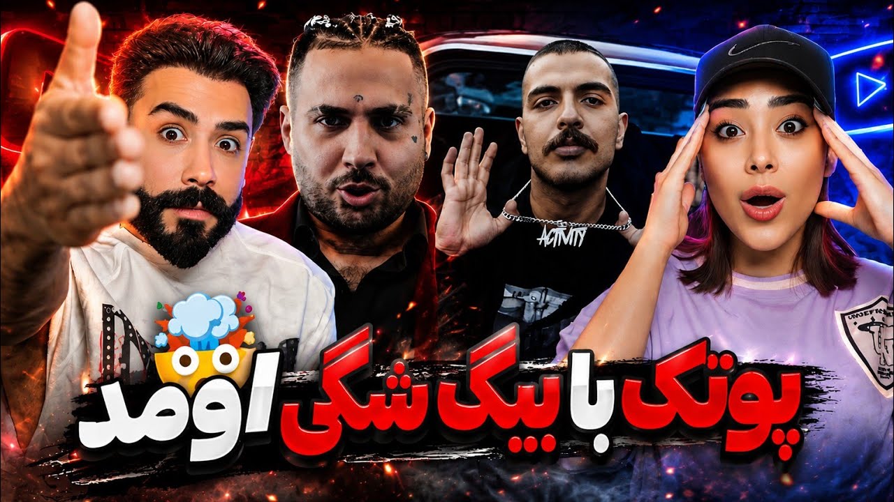 Putak x Big Shaggy - We Will Rock (REACTION)| بالاخره سر و کله پوتک پیدا شد😍