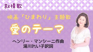 映画「ひまわり」主題歌　Loss of Love -Theme from Sunflower (Henry Mancini) （日本語カバー）