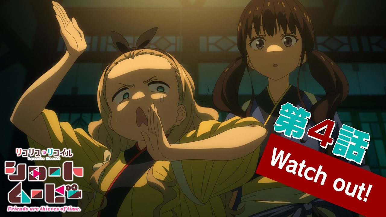 ショートムービー「リコリス・リコイル Friends are thieves of time.」｜第４話「Watch out!」