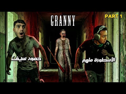 لعبت لعبة رعب لأول مرة مع الأسطورة ملهم ! 😰 ( granny )