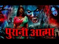 Purani Aatma जंगल से खुदाई में निकली पुरानी आत