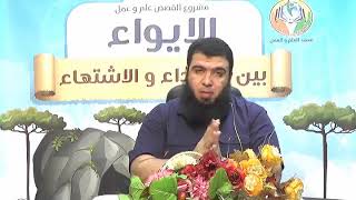 الايواء بين الاهتداء و الاشتهاء ج24 | د . شريف طه يونس image