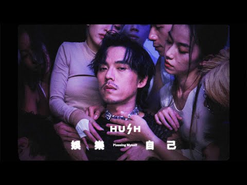HUSH  [ 娛樂自己 Pleasing Myself ] OFFICIAL MV thumnail