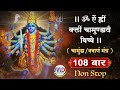 Navarna Mantra 108 Times नवार्ण मंत्र 108 बार Navarna Mantra 108 Fast HD