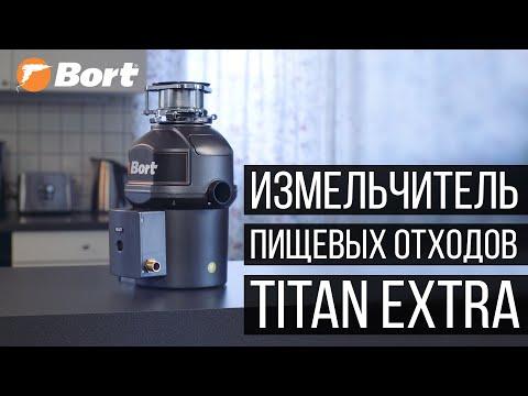 Миниатюра изображения товара Измельчитель отходов Bort Titan Extra (93411812)
