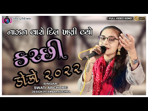 NAJAN VARO DIL KHANI VYO || SWATI ABCHUNG || KUTCHI DOKO || KANAIYA STUDIO-BAYATH