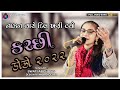 NAJAN VARO DIL KHANI VYO || SWATI ABCHUNG || KUTCHI DOKO || KANAIYA STUDIO-BAYATH