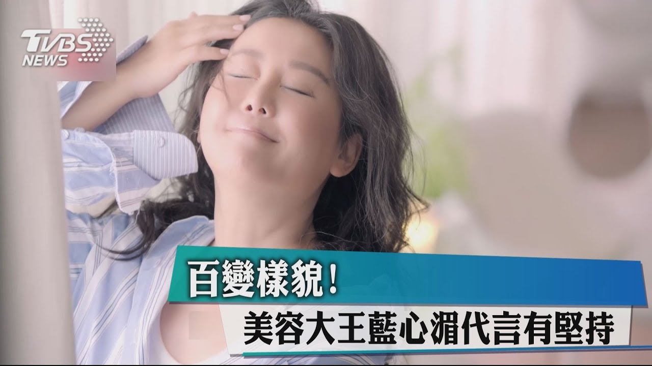 百變樣貌! 美容大王藍心湄代言有堅持