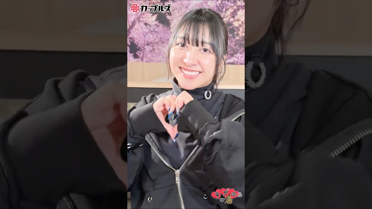 恋のチェックイン！ #椚マイカ #ラブホの湯 #Shorts