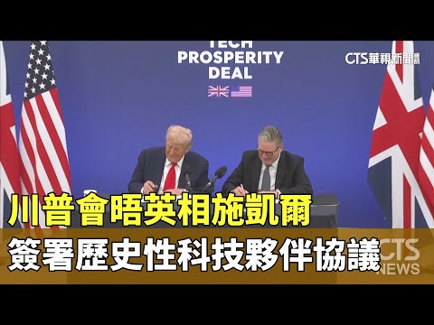 川普會晤英相施凱爾　簽署歷史性科技夥伴協議