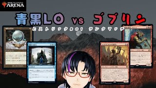 【MTGアリーナ】ヒストリックBO1青黒LO VS ゴブリン