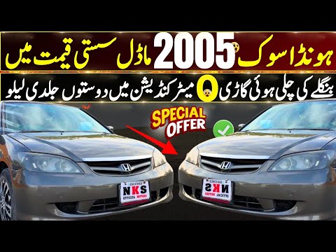 Honda Civic 2005 Automatic l Cheap Price Car For Sale l Nks Official Motors l 30 Jan 2025 l
