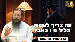 הרב שמיר שיינטופ | ט"ו באב | מה צריך לעשות בליל ט"ו באב? | ד' אב תשפ"ה (ישיבת מרכז הרב) - התמונה מוצגת ישירות מתוך אתר האינטרנט יוטיוב. זכויות היוצרים בתמונה שייכות ליוצרה. קישור קרדיט למקור התוכן נמצא בתוך דף הסרטון הרב שמיר שיינטופ | ט"ו באב | מה צריך לעשות בליל ט"ו באב? | ד' אב תשפ"ה (ישיבת מרכז הרב) - התמונה מוצגת ישירות מתוך אתר האינטרנט יוטיוב. זכויות היוצרים בתמונה שייכות ליוצרה. קישור קרדיט למקור התוכן נמצא בתוך דף הסרטון