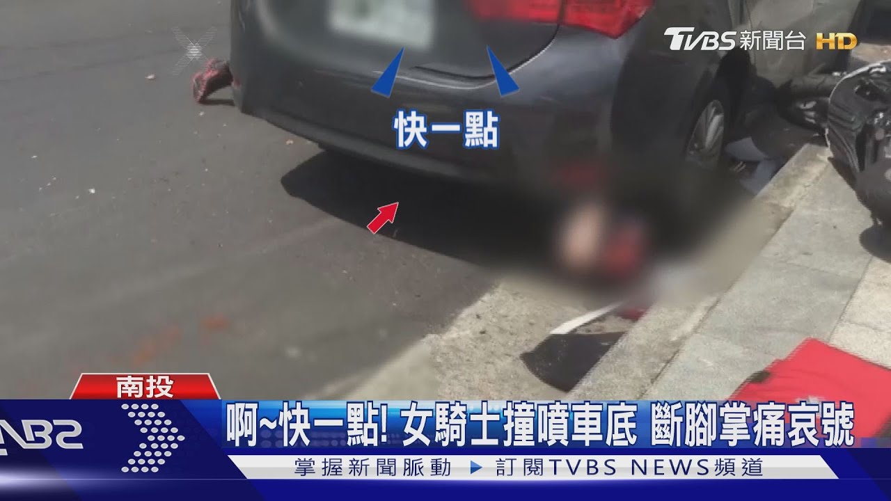 啊！快一點　女騎士撞噴車底斷腳掌痛哀號