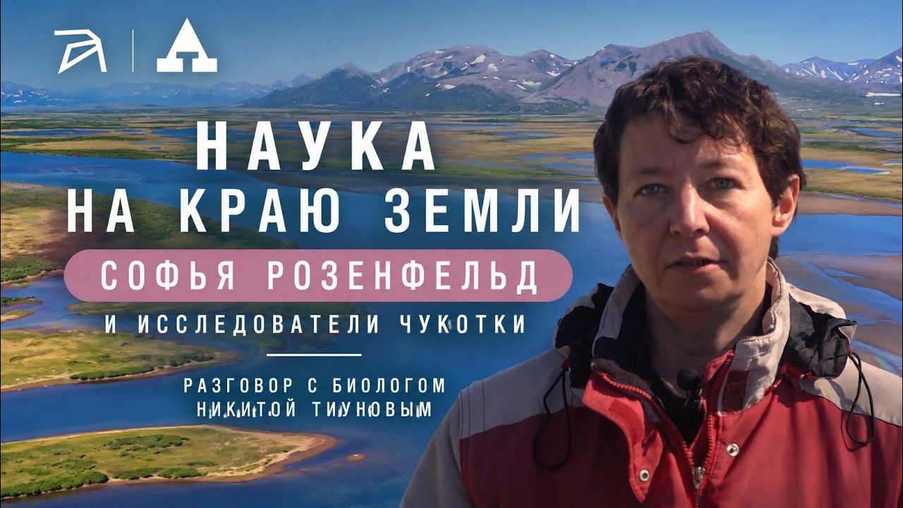 Наука на краю земли. Софья Розенфельд и исследователи Чукотки. Разговор с би?