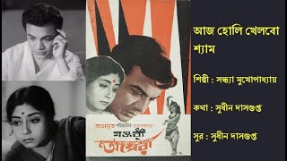 আজ হোলি খেলবো শ্যা�