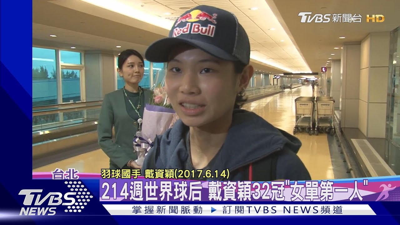 214週世界球后 戴資穎32冠「女單第一人」