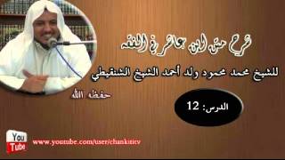 صورة شرح متن ابن عاشر- الدرس الثاني عشر - للشيخ محمد محمود الشنقيطي