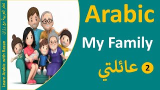 Family Members In Arabic Part 2 " عيلتي " - Levant Syrian Dialect.