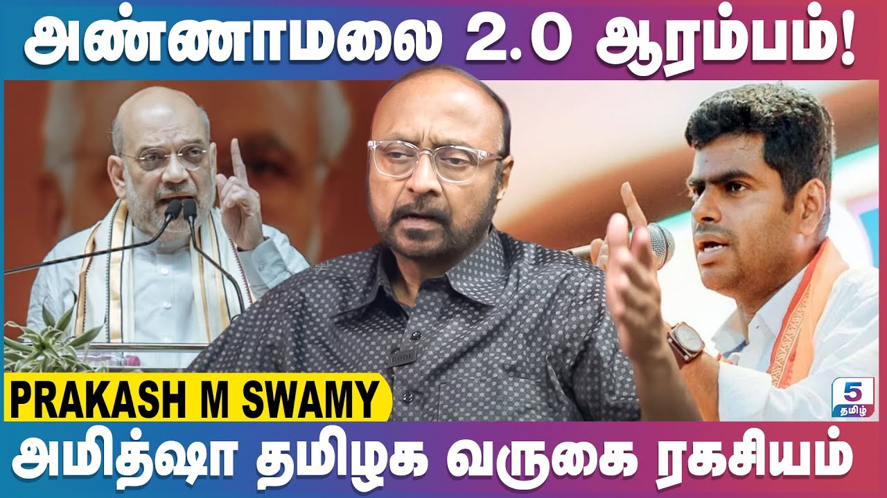 அதிரடி அரசியலில் இறங்கும் அண்ணாமலை | Annnamalai | Amit Shah | BJP | Modi | Prakash M Swamy