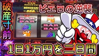 10連ジャグ連をしたくて1日1万円を二日間続けたらとんでもないことになった【ジャグラー】　だいさんパチスロ#50