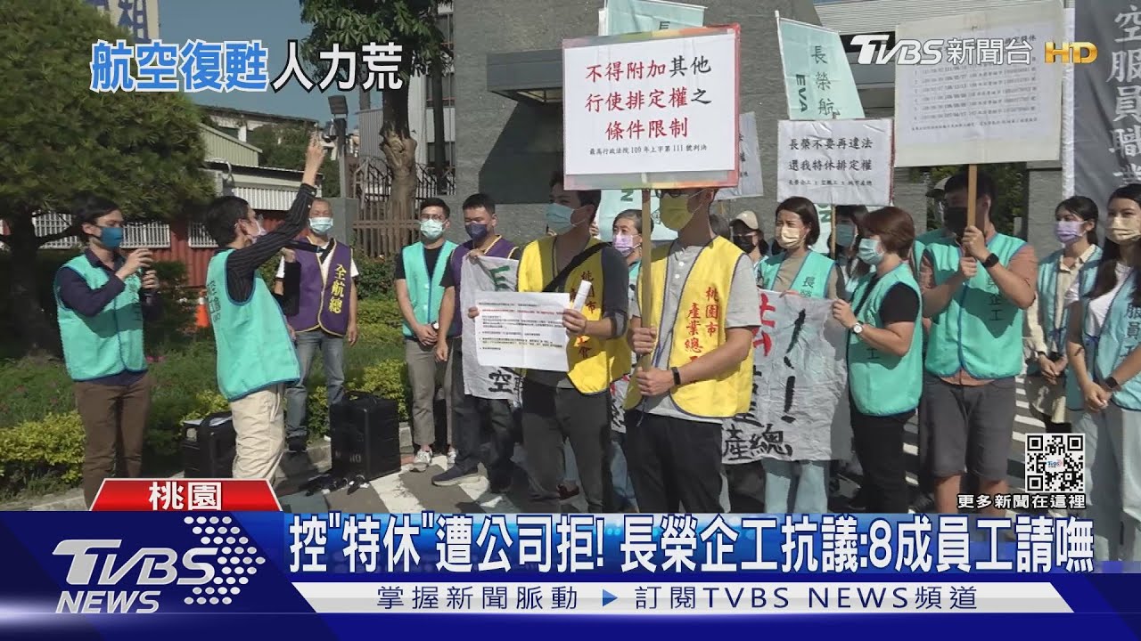 控「特休」遭公司拒!長榮企工抗議:8成員工請嘸