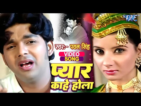 Video - हाये रब्बा प्यार काहे होला | #Pawan Singh | Haye Rabba Ee Pyar Kahe Hola | Bhojpuri Sad Song