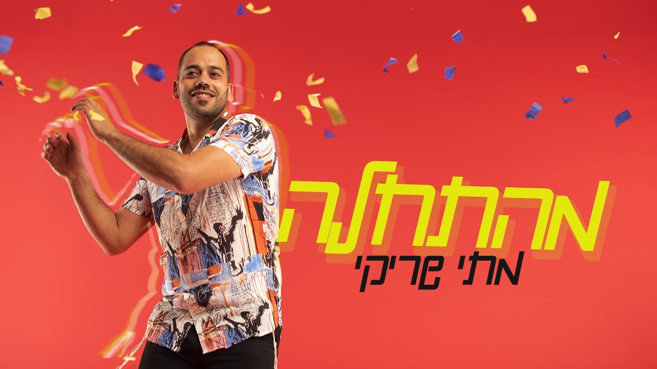 מתי שריקי בסינגל קליפ חדש | מהתחלה | צפו