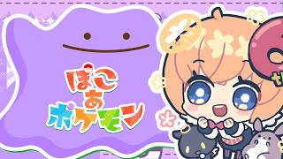 【ゲーム】ぽこあポケモン　33回目