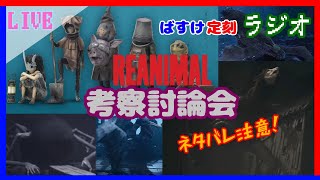 【雑談】REANIMAL考察談義【ラジオ】