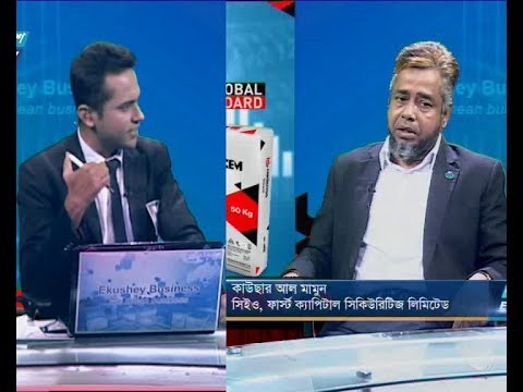একুশে বিজনেস|| কাউছার আল মামুন-সিইও, ফার্স্ট ক্যাপিটাল সিকিউরিটিজ লিমিটেড। || ২১ আগস্ট ২০১৯