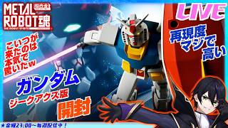 【メタルロボット魂】ガンダム ジークアクス版開封！プロポーションが完全に当時のRXｰ78！【機動戦士Gundam GQuuuuuuX】METALROBOT魂【#滝行】