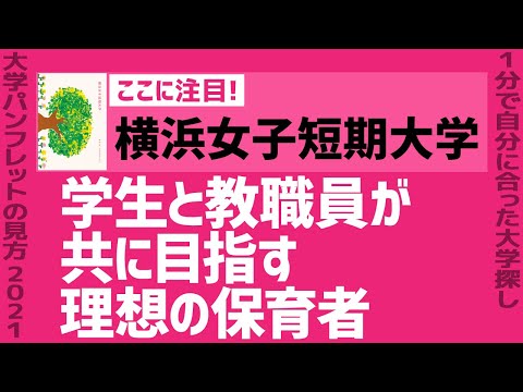 看護学科 「志望大学が見つかる1分動画」横浜女子短期大学【学生と教職員が共に目指す 理想の保育者】