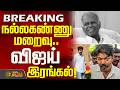 BREAKING TVK Vijay Condolences CPI Nallakannu நல்லகண்ணு மறைவு விஜ�