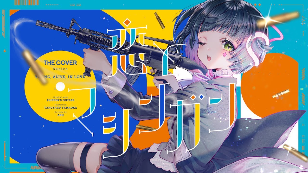 【歌ってみた】恋とマシンガン - FLIPPER'S GUITAR covered by 存流