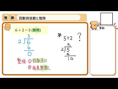094【因數與倍數 1】整除 | 數學 | 均一教育平台