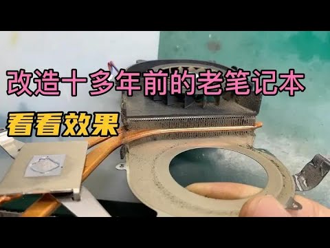 使用十多年从未拆过的老sony笔记本 升级改造之后什么效果