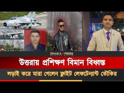 লড়াই করে মারা গেলেন ফ্লাইট লেফটেন্যান্ট তৌকির