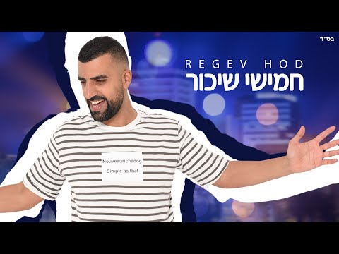 חמישי שיכור